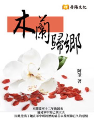 cover image of 木蘭–歸鄉